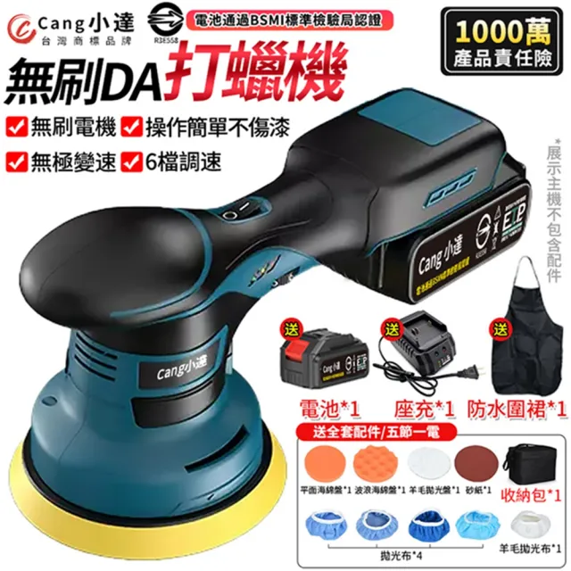 【Cang小達】拋光機 六檔調速拋光機 無刷DA打蠟機（五節一電+座充）帶數顯(DA偏心機/無線拋光機)