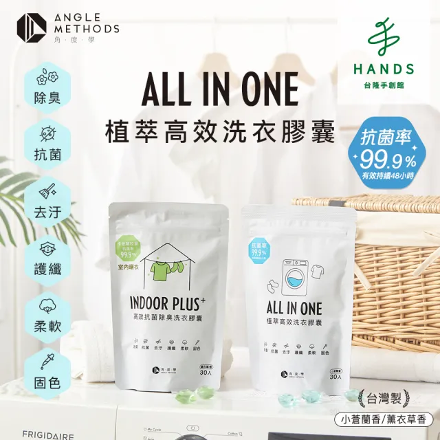 【台隆手創館】10包組 角度學植萃高效洗衣膠囊/洗衣球 ANGLE METHODS(30入*10包 共300顆)