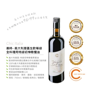 【Chic Taste 曼時】義大利產區 經典款 “油中之王 ”(生飲等級特級初榨橄欖果實油 Chic Italia 750ml)
