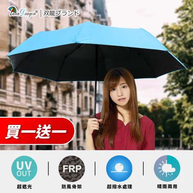 【雙龍牌】買一送一輕量降溫超防曬黑膠自動開收傘速乾防風自動傘(防風超撥水抗UV三折傘晴雨傘B5859)