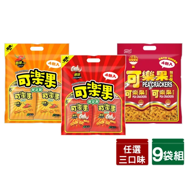【可樂果】原味/古早味/酷辣量販包9袋組-任選3口味(192gx9袋)