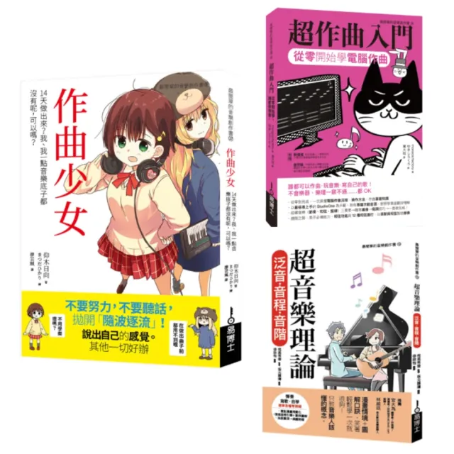 一玩就上手音樂創作超入門套書（共三冊）：作曲少女1＋超作曲入門＋超音樂理論1