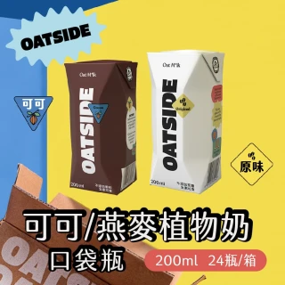 即期品【OATSIDE】可可燕麥奶1箱送原味燕麥奶1箱 共48罐(買一送一)