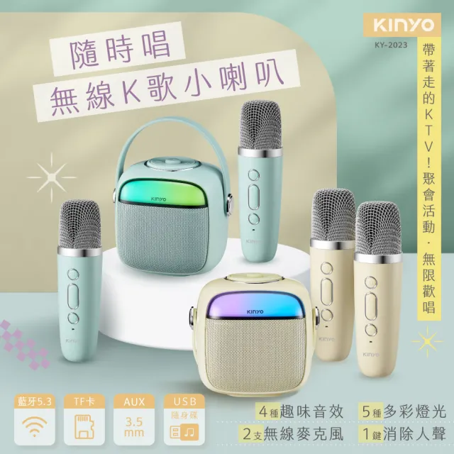 【KINYO】藍牙K歌小音箱/無線麥克風*2(兩色可選 KY-2023)