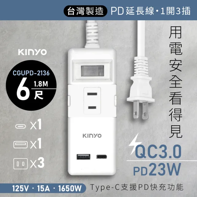 【KINYO】一開三插PD+QC延長線 1.8M(CGUPD213-6)