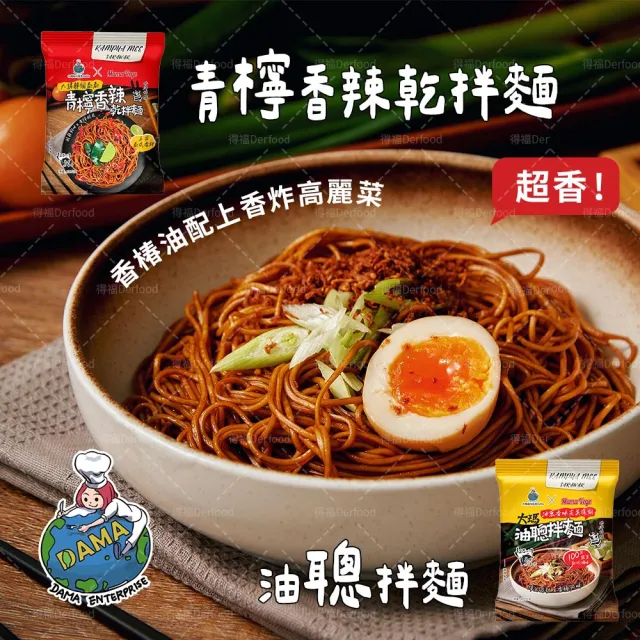 【大瑪南洋蔬食】油聰拌麵/青檸香辣麵 一箱(12包/箱 全素)