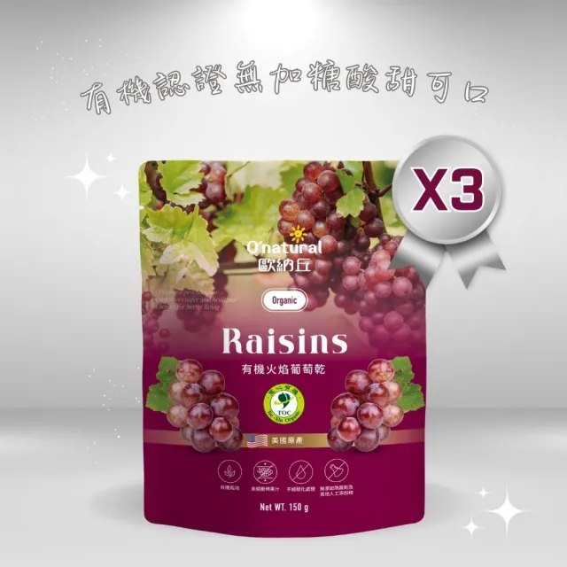 【O’natural 歐納丘】袋裝_有機火焰葡萄乾150g*3袋