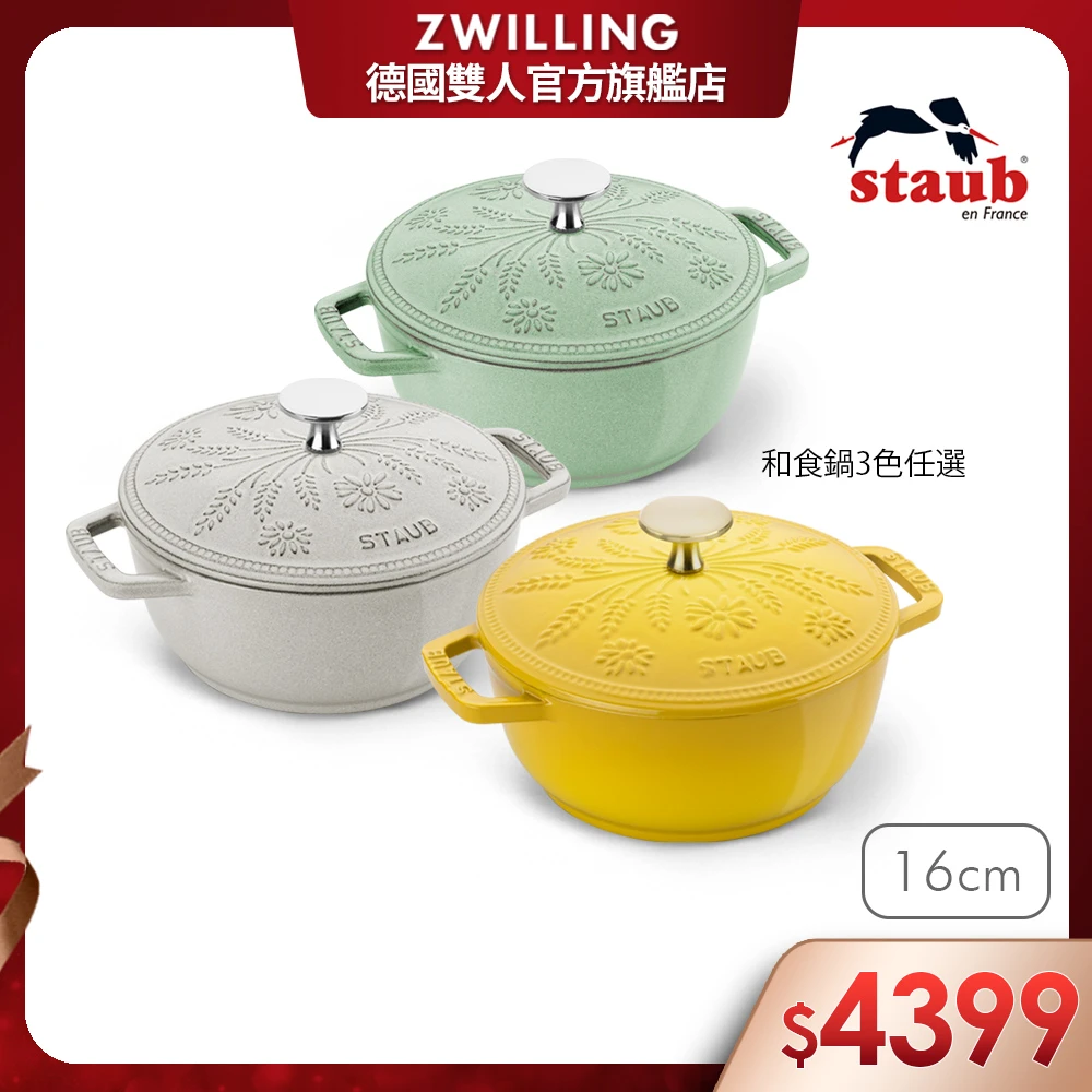 下殺4399! Staub和食鍋 法國Staub Margaret圓形琺瑯鑄鐵和食鍋16cm