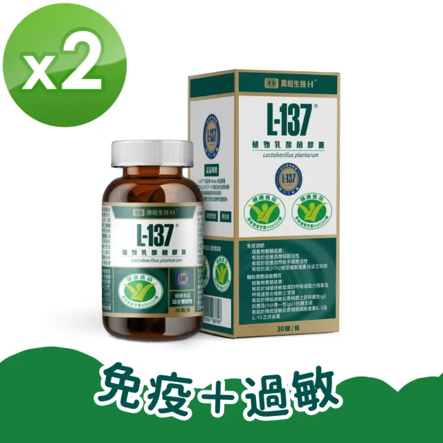 【黑松生技】日本專利｜L-137植物乳酸菌膠囊 30入x2盒(共60入)