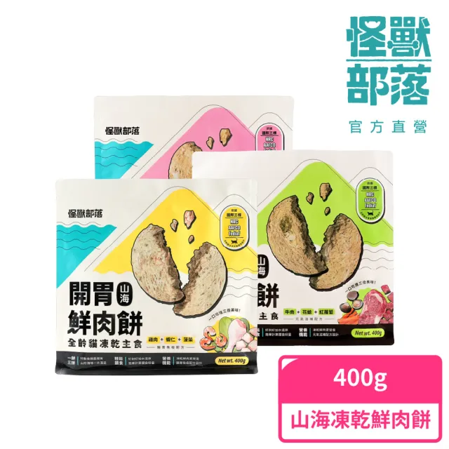 【怪獸部落】貓族凍乾主食開胃山海鮮肉餅400g(貓咪主食 天然凍乾 機能主食)