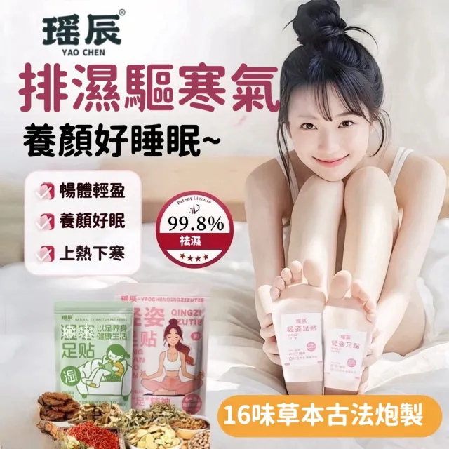 【YAOCHEN 瑤辰】2組-16味草本養生足貼 共120貼