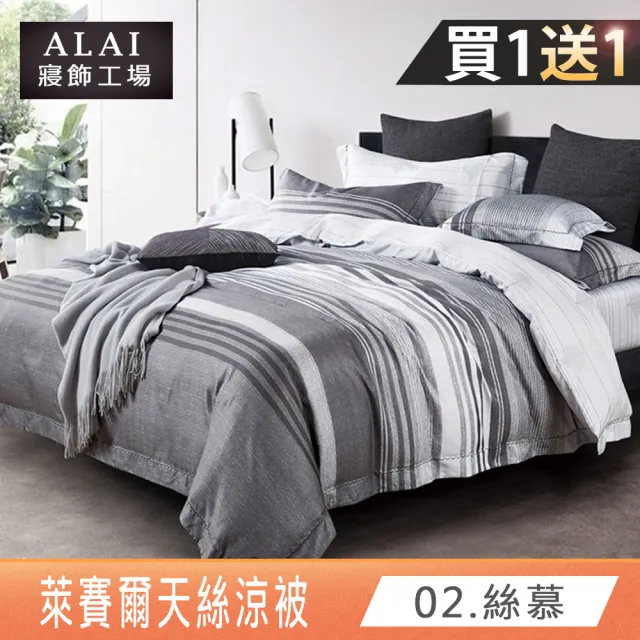 【ALAI寢飾工場】買1送1 萊賽爾天絲涼被 多款任選(150×190cm/吸濕排汗/涼感/涼夏)