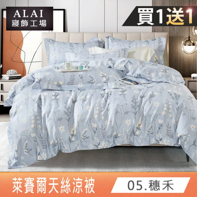 【ALAI寢飾工場】買1送1 萊賽爾天絲涼被 多款任選(150×190cm/吸濕排汗/涼感/涼夏)