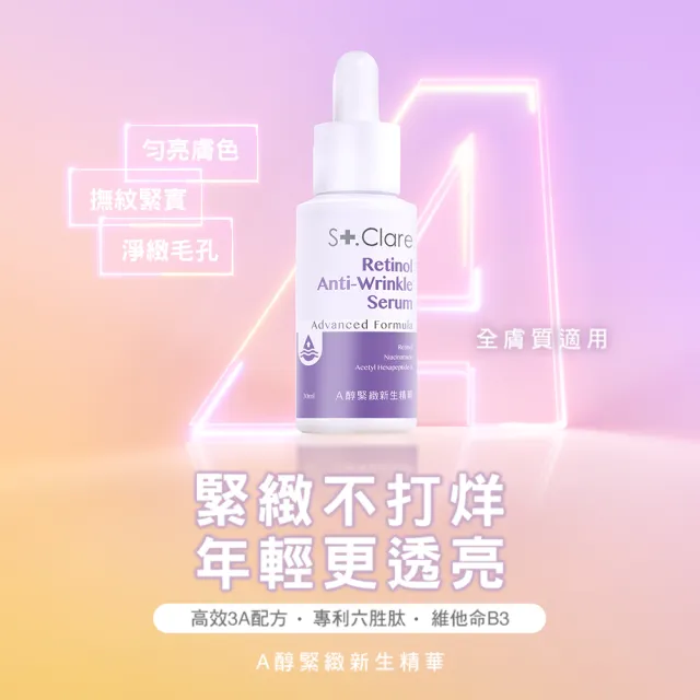 【St.Clare 聖克萊爾】A醇緊緻新生精華30ml(抗老/撫紋/緊實/勻亮)