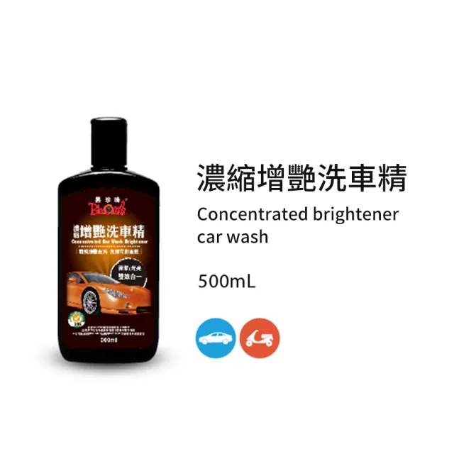 【黑珍珠官方直營】濃縮增艷洗車精(500mL)