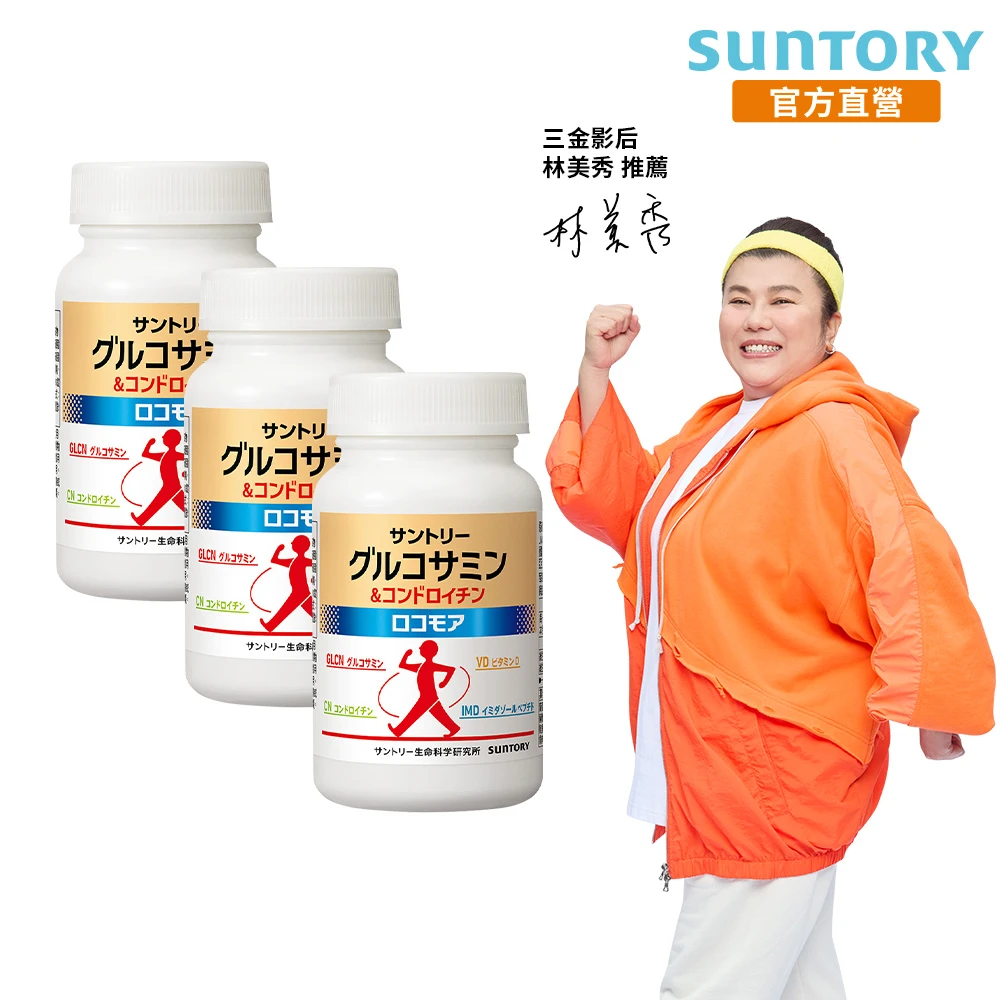 三得利固力伸葡萄糖胺 Suntory 三得利官方直營固力伸 葡萄糖胺 180錠x3罐組,共540錠 順行靈活 步步強健 林美秀 楊貴媚 推薦)