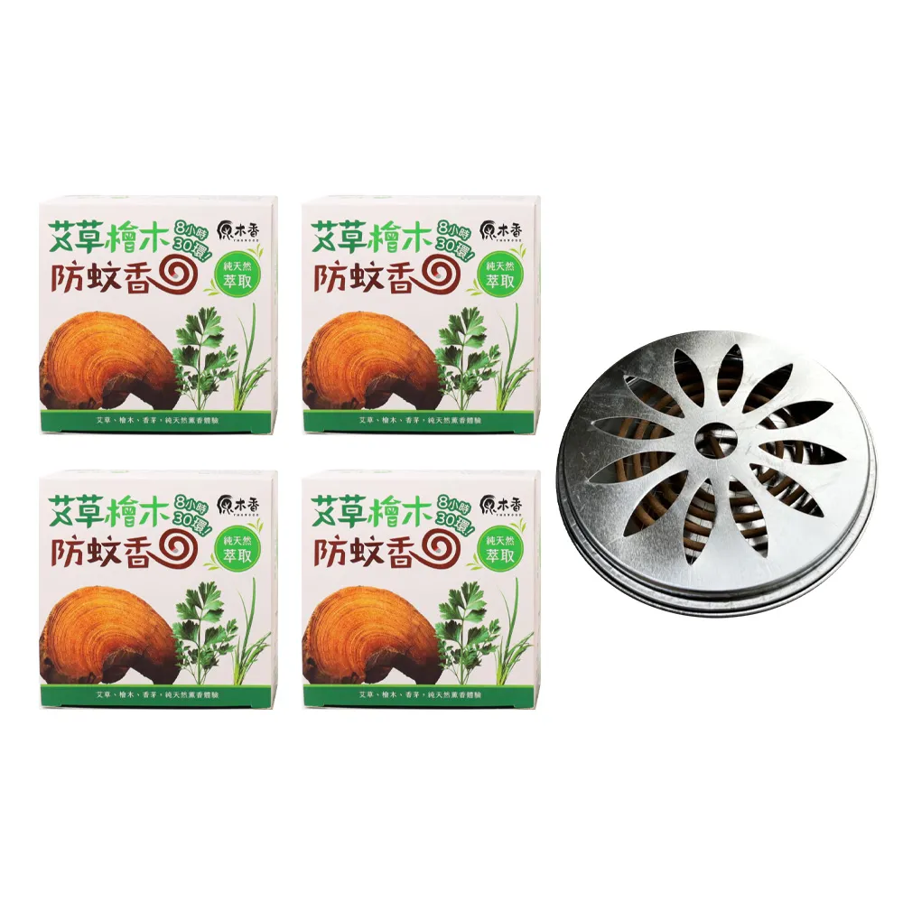 【原木香】艾草薰香 4盒+贈簡易蚊香盒(艾草 蚊香 艾草蚊香 艾草薰香 小黑蚊 驅蚊 淨化 除穢 露營 烤肉)