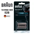 【德國百靈BRAUN】CrossHair Blade刀頭刀網匣-黑 52B(德國原裝公司貨 電動刮鬍刀專用)