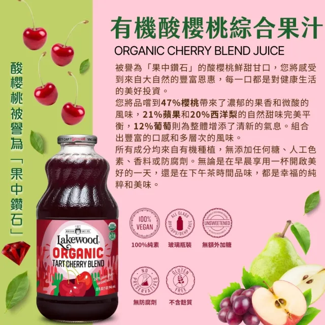 【Onatural 歐納丘】Lakewood有機酸櫻桃綜合果汁946ml*2瓶