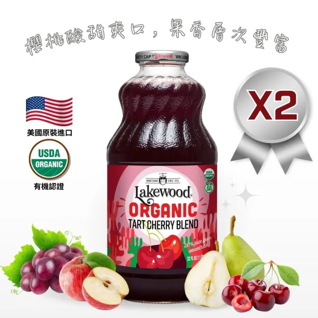 【Onatural 歐納丘】Lakewood有機酸櫻桃綜合果汁946ml*2瓶
