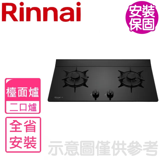 【林內】檯面式彩焱玻璃雙口爐RB-L2680G二口爐瓦斯爐NG1/LPG(RB-L2680GB基本安裝)