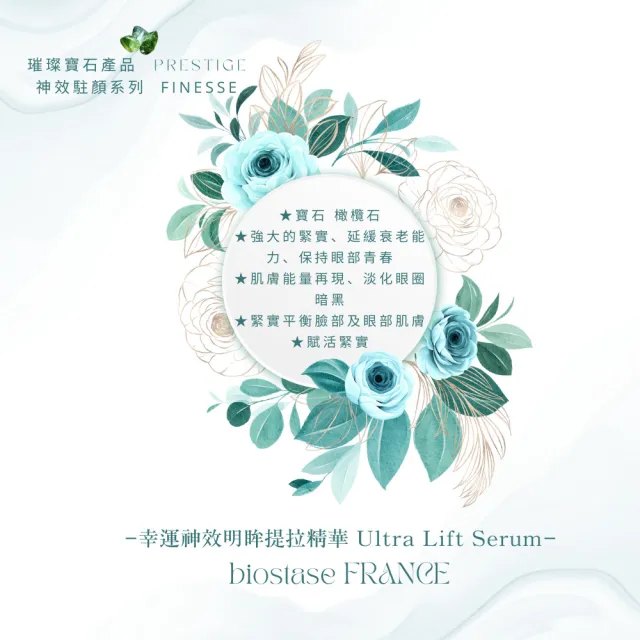 【biostase 貝奧帝】幸運神效明眸提拉精華15ml(橄欖石;緊緻;眼部;黑;眼圈;延緩衰老緊實;熊貓眼;青春)