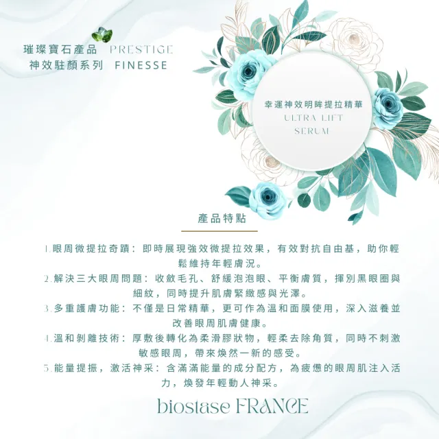 【biostase 貝奧帝】幸運神效明眸提拉精華30ml(橄欖石;緊緻;眼部;黑;眼圈;延緩衰老緊實;熊貓眼;青春)