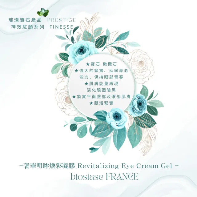 【biostase 貝奧帝】奢華明眸煥彩凝膠30ml(橄欖石;緊緻;眼部;黑眼圈;浮腫;延緩衰老;眼;袋;熊貓眼)