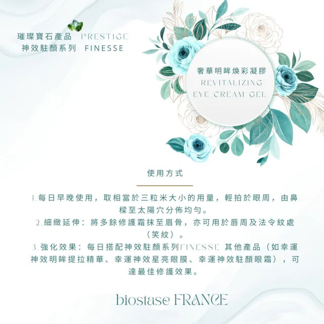 【biostase 貝奧帝】奢華明眸煥彩凝膠30ml(橄欖石;緊緻;眼部;黑眼圈;浮腫;延緩衰老;眼;袋;熊貓眼)