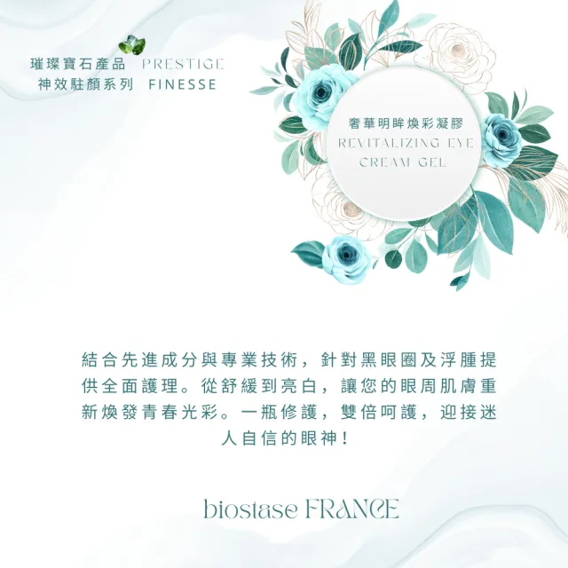 【biostase 貝奧帝】奢華明眸煥彩凝膠15ml(橄欖石;緊緻;眼部;黑眼圈;浮腫;延緩衰老;眼;袋;熊貓眼)