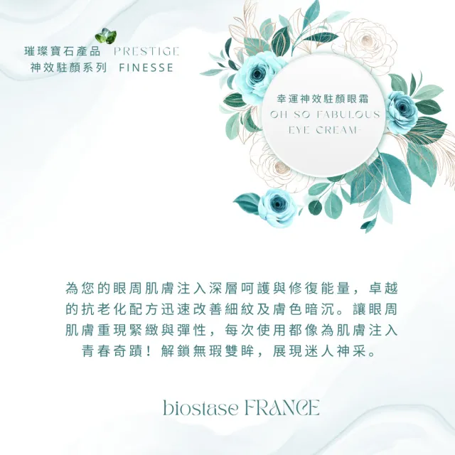 【biostase 貝奧帝】幸運神效駐顏眼霜15ml(橄欖石;緊緻;眼部;黑眼圈;疲憊;浮腫;光澤;皺紋;細紋;延緩老化)