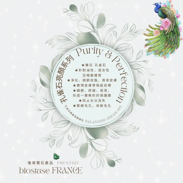 【biostase 貝奧帝】孔雀石煥膚亮顏凝乳50ml(孔雀石;油性;混合性;暗瘡;零瑕疵;舒緩;鎮靜;保濕)