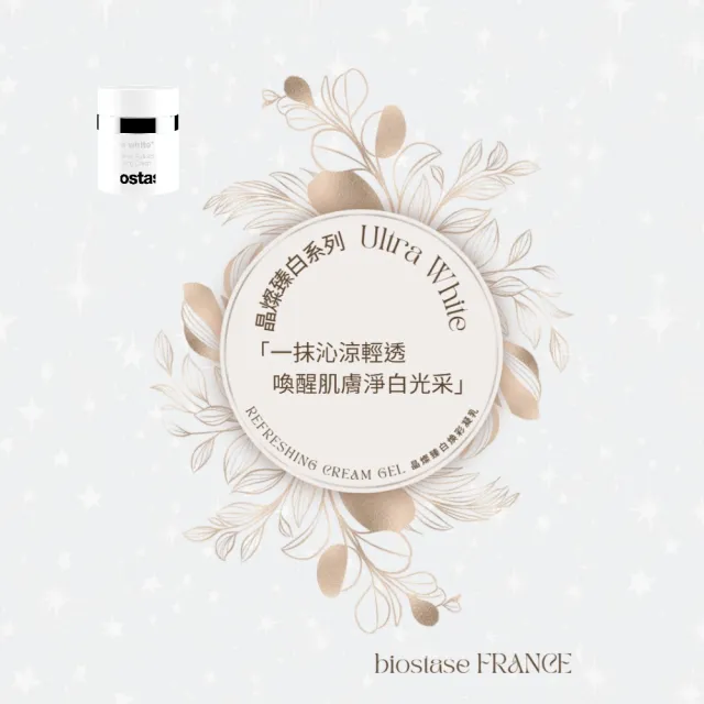 【biostase 貝奧帝】晶燦臻白煥彩凝乳150ml(維生素C;揮別暗沉;晶亮;清透感;撫平細紋;柔嫩;彈性)