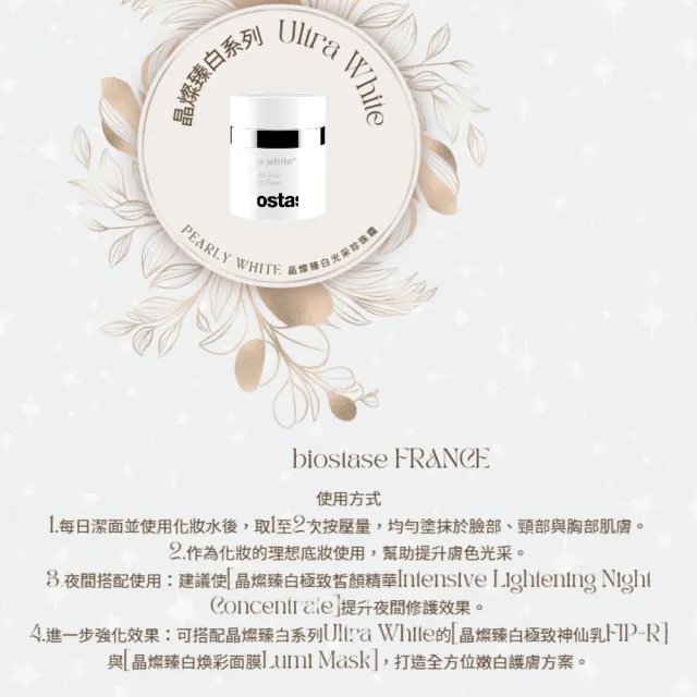 【biostase 貝奧帝】晶燦臻白光采珍珠霜30ml(晶亮;清透感;水嫩;補水;鎖水;防禦力;保濕;緊緻;亮白)