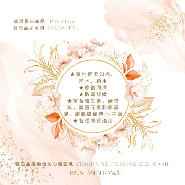【biostase 貝奧帝】寶石晶采煥活沁心潔面乳50ml(輕柔;補水;鎖水;潤澤;舒緩;保濕;提亮;洗面乳)