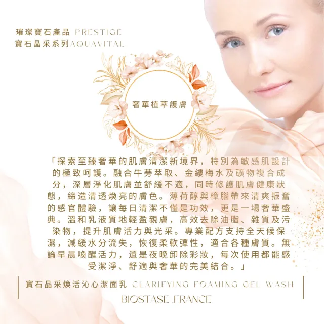 【biostase 貝奧帝】寶石晶采煥活沁心潔面乳50ml(輕柔;補水;鎖水;潤澤;舒緩;保濕;提亮;洗面乳)