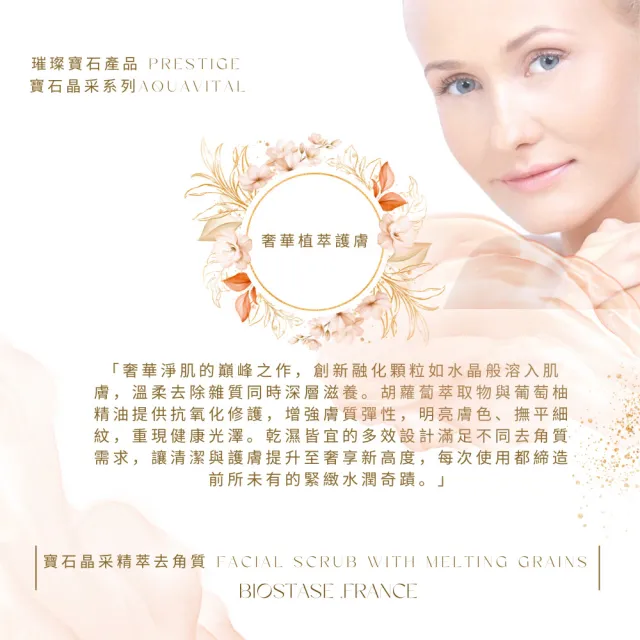 【biostase 貝奧帝】寶石晶采精萃去角質250ml(創新顆粒;去除;淨化;修護;礦物鹽;提亮;彈性;保濕;水潤)
