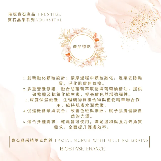 【biostase 貝奧帝】寶石晶采精萃去角質250ml(創新顆粒;去除;淨化;修護;礦物鹽;提亮;彈性;保濕;水潤)