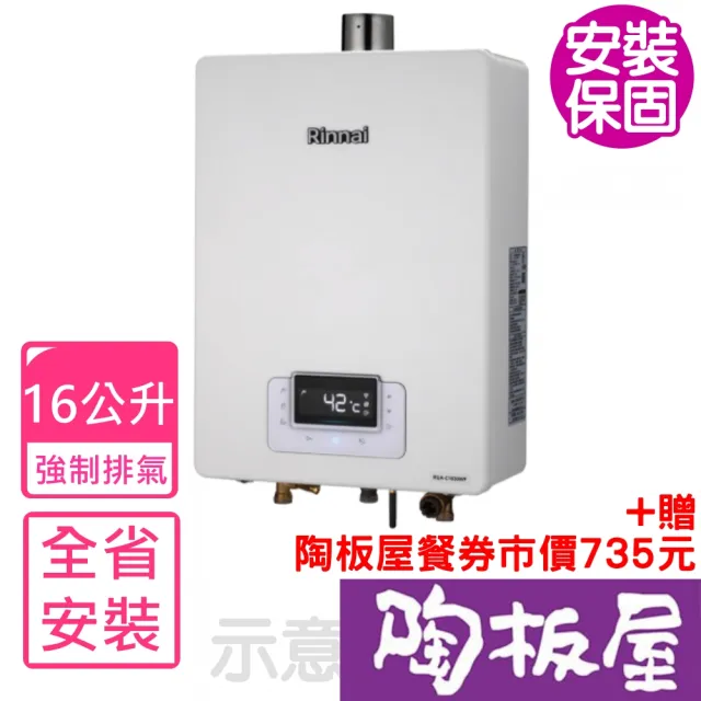 【林內】16公升恆溫強制排氣熱水器FE式NG1/NG2/LPG(RUA-C1630WF基本安裝)