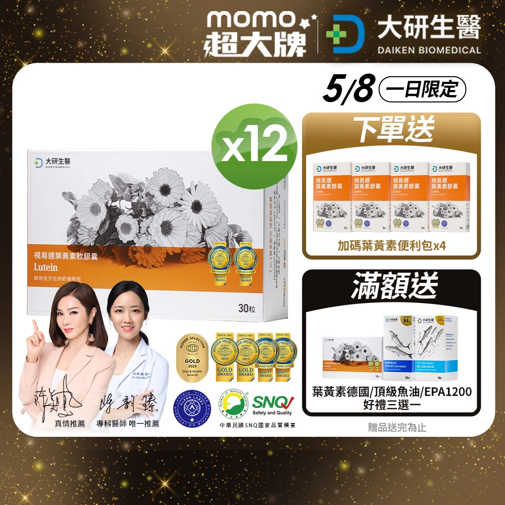 美鳳姐推薦-大研生醫視易適葉黃素 30粒x12盒 給您舒適、水潤、晶彩的每一刻