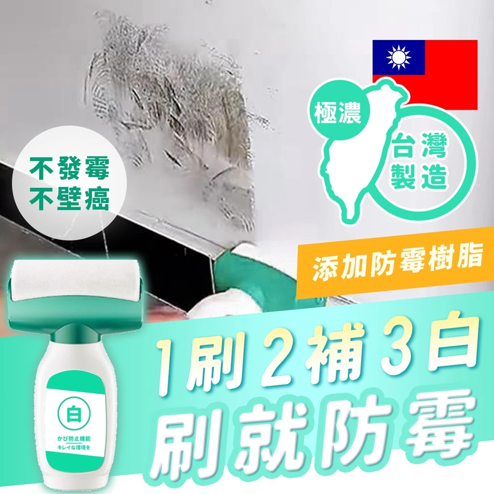 寶媽咪防黴白牆刷 寶媽咪買一送一台灣草本防黴白牆刷,無甲醛,防黴不泛黃,植物性配方,裂縫,牆壁補牆膏)