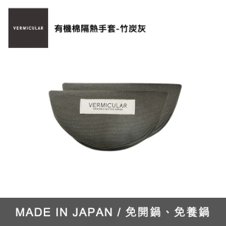 【Vermicular】小V鑄鐵鍋 有機棉隔熱手套 - 竹炭灰(日本製)
