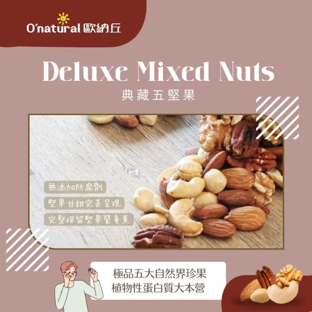 【O’natural 歐納丘】典藏五堅果150g*3罐