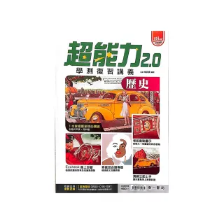 『南一高中』超能力學測複習講義歷史（114學年）