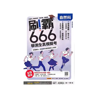 『南一高中』刷霸666學測全真模考自然科（114學年）