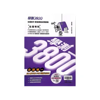 『翰林高中』學測3800社會考科（114學年）