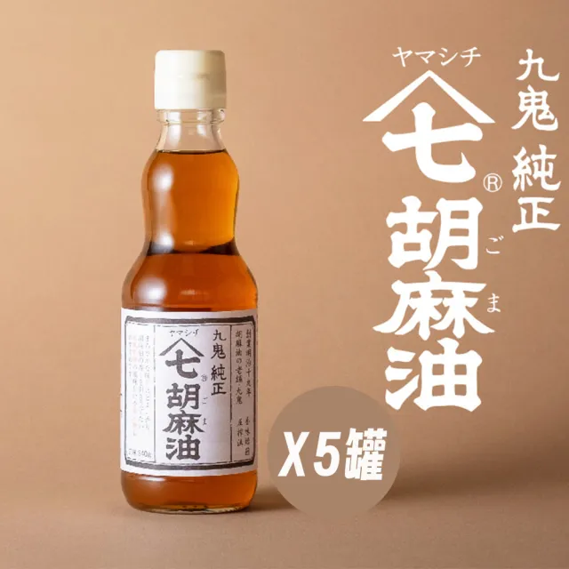 【日本九鬼】五罐入 純正山七胡麻油 170g/罐 料理調味沾醬 高品質芝麻油 日本原裝進口食品(無食品添加劑)