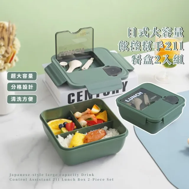 日式大容量飲控幫手211餐盒-2入組(附餐具 防漏 分隔便當盒 雙重密封盒 保鮮盒)