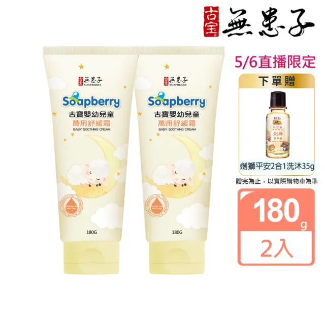 【古寶無患子】2入組 嬰幼兒童萬用舒緩霜180g(舒緩紅屁屁/高濃度B5)