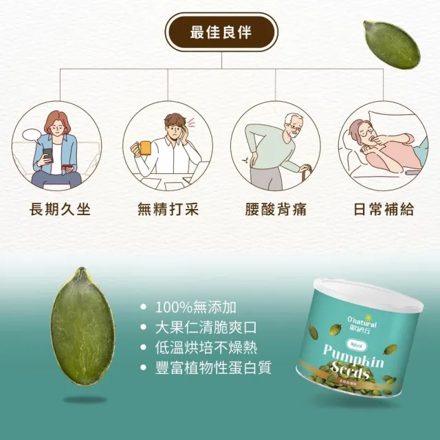 【Onatural 歐納丘】純天然南瓜子200g*3罐